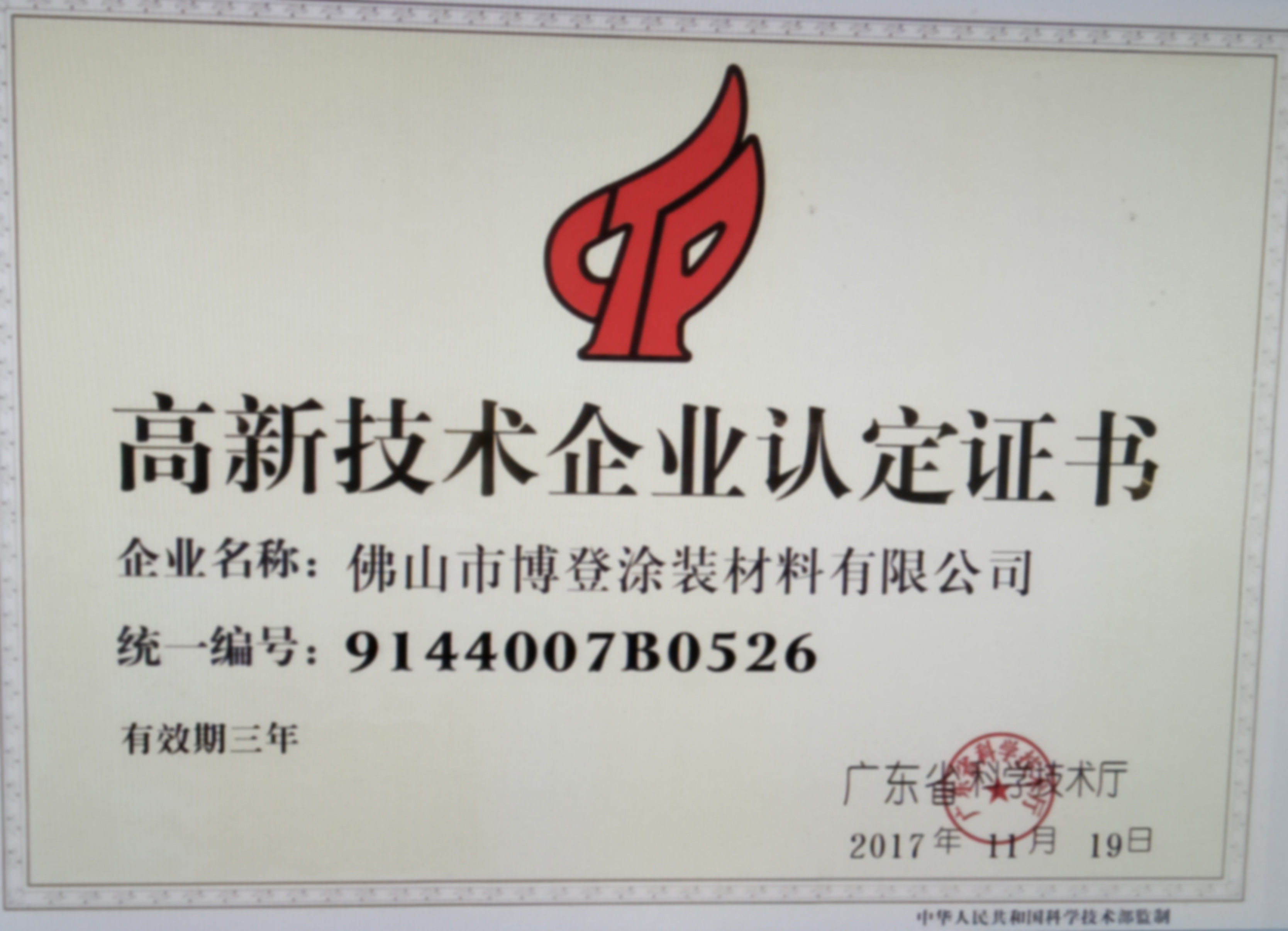 高新技术企业认定证书 高新技术企业认定证书