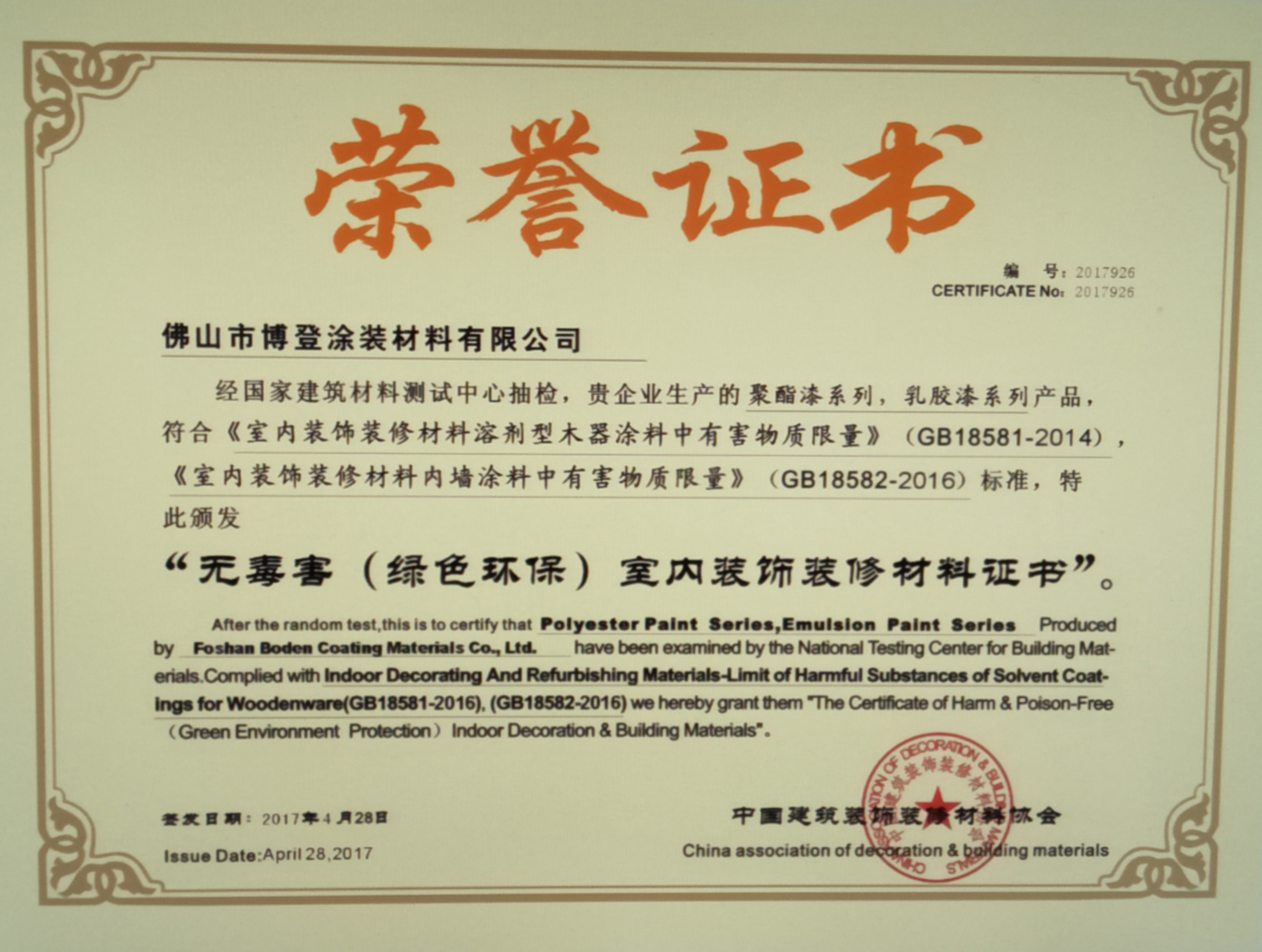 无毒害(绿色环保)室内装修材料证书 无毒害(绿色环保)室内装修材料证书