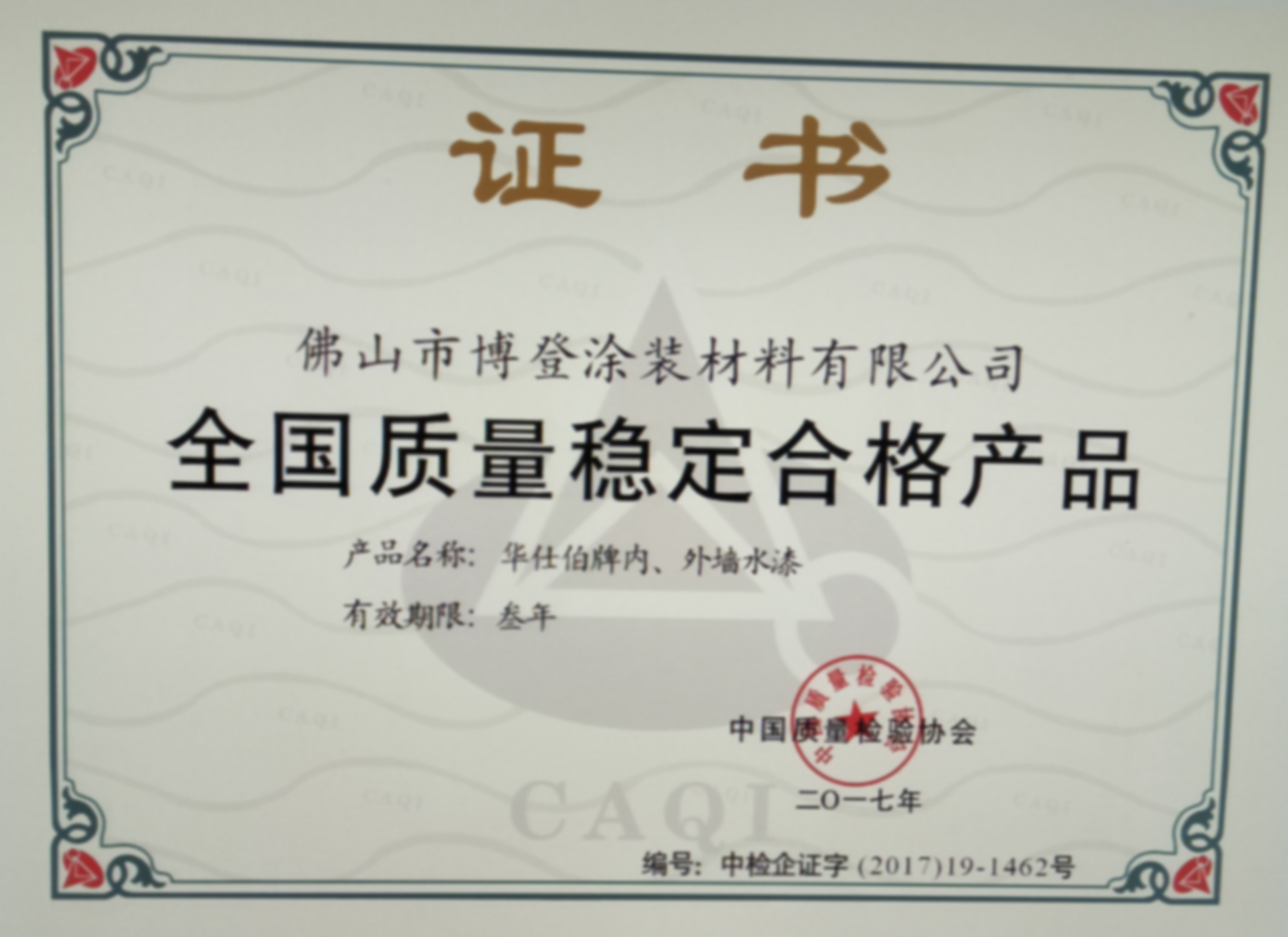 全国质量稳定合格产品 全国质量稳定合格产品