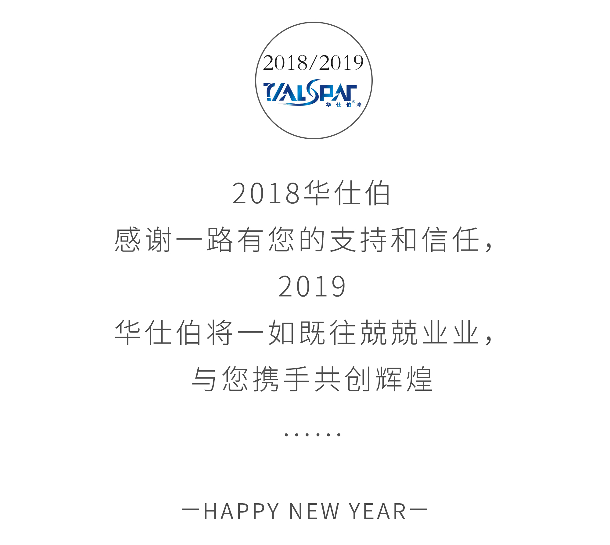 华仕伯祝你新年快乐